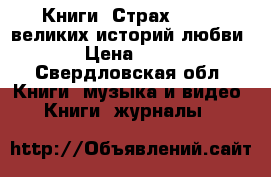 Книги “Страх“, “100 великих историй любви“ › Цена ­ 130 - Свердловская обл. Книги, музыка и видео » Книги, журналы   